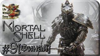 Mortal Shell[#9] - Узник [Финал] (Прохождение на русском(Без комментариев))