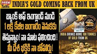 బ్రిటన్ నుండి తిరిగి వచ్చిన భారత్ బంగారం | India's Gold coming back from Britain. Wonderful!
