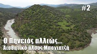 Ο Πηνειός αλλιώς #2 | Pineios river