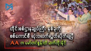 စစ်ကောင်စီ တိုင်းစစ်ဌာနချုပ်ကြီး နှစ်ခုကို လုံးဝလက်လွှတ်လိုက်ရပြီ၊ AA က မော်တင်စွန်းထိ ဆက်တိုးနိုင်