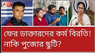 যেমন ডাক্তার, তেমন সরকার! এবার উভয়ের বিরুদ্ধেই গর্জে ওঠা দরকার? দেখুন