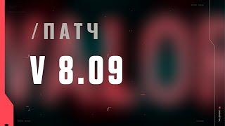 VALORANT – список изменений патча 8.09