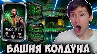 Я НАДЕЮСЬ ВЫ ГОТОВЫ? БАШНЯ КОЛДУНА УЖЕ В ИГРЕ! ПОЛУЧИ ШАН ЦЗУНА МК 11 В Mortal Kombat Mobile!