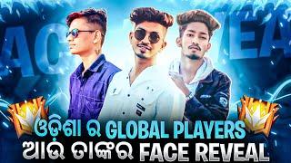 ଓଡ଼ିଶା ର GLOBAL PLAYERS ଆଉ ତାଙ୍କର FACE REVEAL || ODISHA GLOBAL PLAYERS || GARENA FREE FIRE