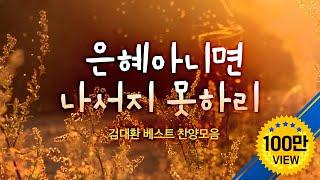 은혜아니면 나서지 못하리  김대환  BEST 찬양모음   "Could Not Do Without Thy Grace"