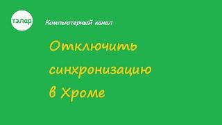 Отключить синхронизацию в Хроме