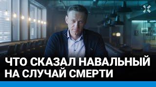 Что завещал НАВАЛЬНЫЙ: Не сдавайтесь! Именно сейчас мы необыкновенно сильны. Путин нас боится