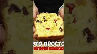 Куличи на любой вкус #этопросто #food #выпечка #cooking #кулинария #cake #easterdread #easter