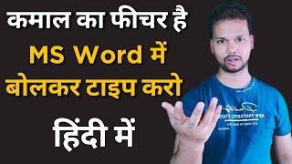 Hindi Voice Typing in MS Word | Microsoft Word में हिंदी में बोलकर टाइपिंग कैसे करें ?