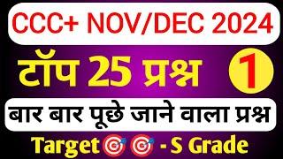 CCC PLUS NOV EXAM 2024 | CCC PLUS IMP QUESTION-ANSWER | ccc plus exam preparation |