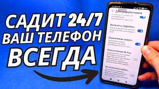 Вот что КАПИТАЛЬНО САДИТ ваш Телефон 24\7 днем и ночью!