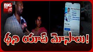 Instant Dhani App Frauds In Hyderabad | ధని యాప్ మోసాలు  !  BIG TV Telugu