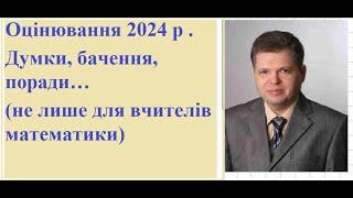 Оцінювання 2024 р . Думки, бачення, поради…(не лише для вчителів математики)