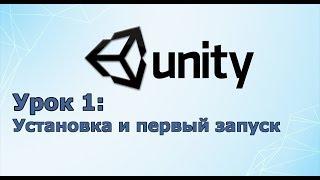 Создание игр / Unity C# уроки/ #1 Установка Unity и ее первый запуск