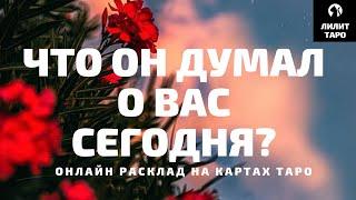 4 КОРОЛЯ: ЧТО ОН ДУМАЛ О ВАС СЕГОДНЯ? онлайн расклад на картах Таро |Лилит Таро| Гадание на 4 короля