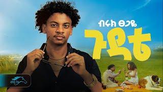 ela tv - Biruk Tsegaye - Gudate | ጉዳቴ - New Ethiopian Music 2024 - ( Official Music Video )