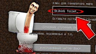 НИКОГДА НЕ ИГРАЙ НА СИДЕ СКИБИДИ ТУАЛЕТ MINECRAFT SKIBIDI TOILET СТРАШНЫЙ СИД SCP