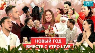 Встречаем 2025 год вместе с УтроLive:Юлия Руцкая, Шухрат Якубов, Айым Айылчиева и многие другие!