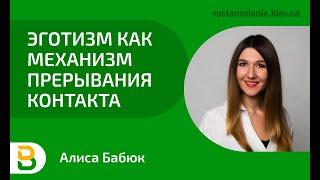 Эготизм как механизм прерывания контакта | Психолог Киев, Алиса Бабюк