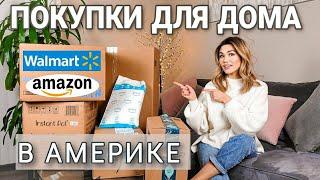 Покупки для дома в Америке | Распаковка посылок с Amazon и Walmart