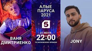 Алые Паруса 2021  | Jony | Ваня Дмитриенко