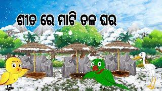 ଶୀତ ରେ ମାଟି ତଳ ଘର || Sita Re Matitala Ghara || Winter Story || Odia Birds Stories || Jungle Toons