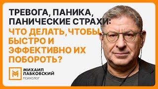 Тревога, паника, панические страхи: что делать, чтобы быстро и эффективно их побороть?