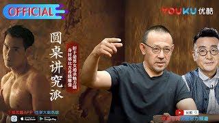 【圆桌讲究派】EP01 |  姜文自曝电影中的讲究 |  窦文涛/姜文/孟广美/马未都 | 圆桌派第三季番外节目 | 优酷 YOUKU