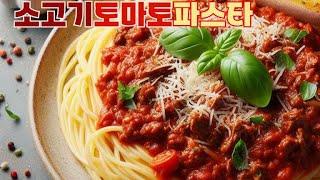 소고기토마토스파게티(beef Tomato Pasta) - 소고기토마토파스타