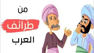 من أجمل طرائف ونوادر العرب| ذكاء ودهاء ومواقف رائعة من حياة العرب