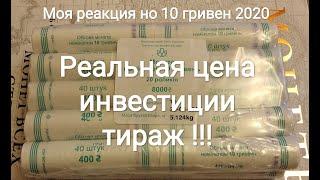 Новинка кирпичь роллы 10 гривен 2020 распаковка и мои эмоции от новых монет Украины образца 2018
