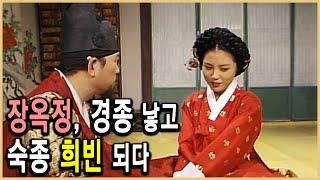 KBS 역사의 라이벌 – 두 여인의 변명, 장희빈과 인현왕후 1부