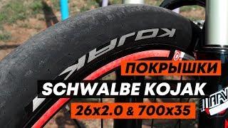 Обзор покрышек Schwalbe Kojak 26x2.0 и 700x35