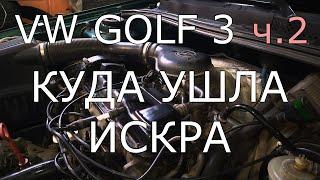 VW Golf 3, 1.8, Mono. Часть 2. Не заводится. Куда ушла искра?