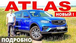 ХОЧЕШЬ Новый Джили Атлас ПРО ? Смотри и думай! Geely Atlas Pro 2021