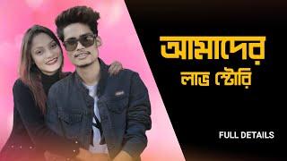 আমাদের লাভ স্টোরি  | Full Story | Ujjal Barman & Angel Priya Love Story