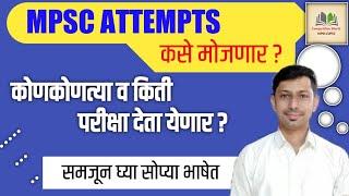 MPSC attempts कसे मोजणार / 2021 पासून MPSC  परीक्षांना attempts लागू