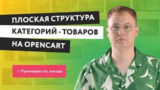 Плоская структура категорий - преимущества | Модуль плоской структуры Opencart