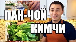 Пак-чой (кимчи из пак-чоя/бок-чоя). Традиционный рецепт от канала Ёбосеё.