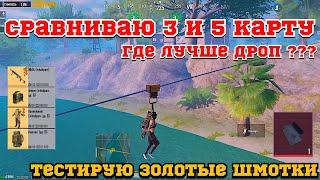 СРАВНЕНИЕ 5 КАРТЫ И 3 КАРТЫ |ТЕСТИРУЮ ЗОЛОТУЮ МК КОБРУ | ЗОЛОТОЙ СЕТ КОБРЫ | METRO ROYALE