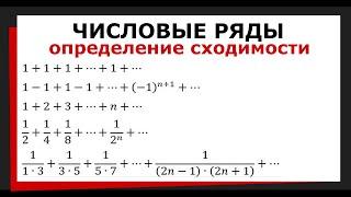 1. Числовой ряд. Определение сходимости. Сумма ряда. #neliseeva  #исследоватьряд