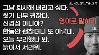 그냥 막 떠오르는 것들 영어로 말하기 ⟪실시간강의요약⟫