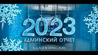 Как админы офки сериала След подарки весь год вручали | 2023