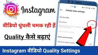 Instagram Video Quality Kaise Badhaye | Instagram Video Quality |Instagram Video Quality Settings