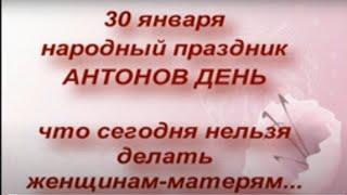 30 января народный праздник Антонов день.Опасный праздник. Что нельзя делать .... Народные приметы