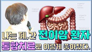 나는 폐, 간 전이암 환자, 통합치료로 이렇게 좋아졌다.