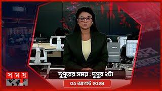 দুপুরের সময় | দুপুর ২টা | ০১ আগস্ট ২০২৪ | Somoy TV Bulletin 2pm | Latest Bangladeshi News