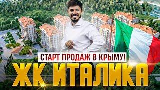 Старт продаж в Крыму! ЖК Италика (Italika)