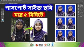 Passport Size Photo Editing Tutorial Bangla | Create Passport Size Photo | ফটোশপ টিউটোরিয়াল 2024