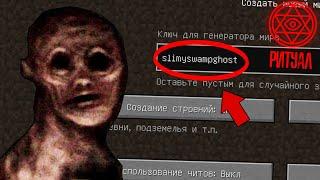 НИКОГДА НЕ ПРИЗЫВАЙ СЛИЗИСТЫЙ БОЛОТНЫЙ ПРИЗРАК В МАЙНКРАФТ! SLIMY SWAMP GHOST MINECRAFT СТРАШНЫЙ СИД